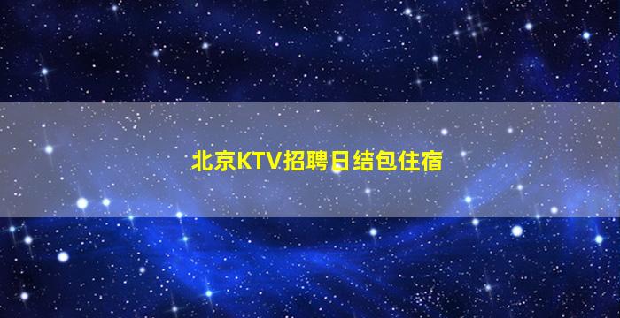 运城KTV招聘